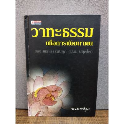 หนังสือ วาทะธรรมเพื่อการพัฒนาตน 2773