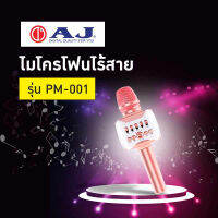 AJรุ่น PM-001 Wireless microphone ไมค์บลูทูธ ไร้สาย ไมค์คาราโอเกะ มีลำโพงขยายเสียงในตัว ปรับเอคโค่ได้ มีแบทในตัว 2000mAh