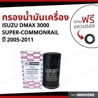 กรองน้ำมันเครื่อง ISUZU DMAX 3000 SUPER-COMMONRAIL + ฟรีแหวนรอง-กรองเครื่อง กรองน้ำมัน ไส้กรองน้ำมัน อีซูซุ