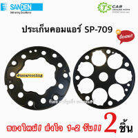 ชุดประเก็นคอมเพรสเซอร์แอร์ Sanden 709 ประเก็นคอมแอร์ (SD 709 รหัสJP Z24) ลิ้นเพลท แอร์ รถยนต์ อะไหล่แอร์