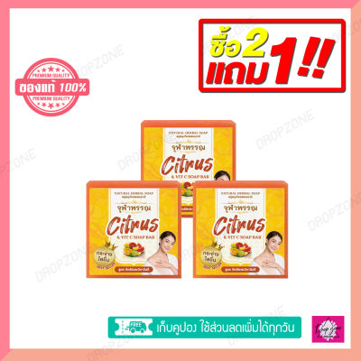 2 แถม 1 สบู่ล้างหน้า ลดรอยดำ สมุนไพรอัดก้อน สูตรซีตรัสและวิตามินซี ของแท้ 100% สบู่จุฬาพรรณ