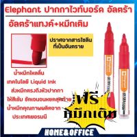 Elephant ปากกา ปากกาไวท์บอร์ด อัลตร้าแทงค์+หมึกเติม แดง จำนวน 1 แพ็ค ปากกาไวท์บอร์ท