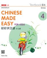 轻松学汉语 少儿版 Chinese Made Easy For Kids 4 TextBook