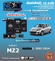 คันเร่งไฟฟ้า BOOST SPEED NEXT 16th - MZ2 (สำหรับ Mazda2 2007 - 2014) ปลั๊กตรงรุ่น ปรับ 14 ระดับ และฟังก์ชั่นอื่นๆ เชื่อมต่อควบคุมผ่านมือถือ #