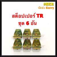 สต็อปเปอร์ TRE-1 ใช้งานคู่กับ รางอลูมิเนียมตัวC เทอร์มินอล TR STOPPER (ชุดละ 6 อัน)