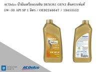 น้ำมันเครื่องเบนซิน Gasoline Engine Oil DEXOS1 GEN3 สังเคราะห์แท้ 5W-30 API SP 1 ลิตร / OE92246647 / 19433552 AC DELCO