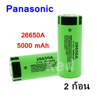 ถ่านชาร์จคุณภาพสูง 26650 Panasonic 5000 mAh 3.7 - 4.2 V 50A 2 ก้อน "สินค้าพร้อมส่ง"