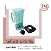 ลดพิเศษถูกสุดๆ โถปั่น โถเครื่องปั่น OTTO NANOTECH MISAWA CHAMP I-MIX โถปั่นสมูตตี้ โถปั่นอุตสาหกรรม อะไหล่เครื่องปั่น 6 ใบมีด A.25