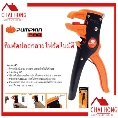 PUMPKIN คีมปลอกสายไฟ อัตโนมัติ 14609 ( Heavy Duty Stripper ) คีมปอกสายไฟ คีม คีมปลอกสายไฟอัตโนมัติ คีมตัดสายไฟ