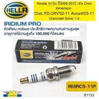 หัวเทียนอีริเดี่ยม HONDA CIVIC01 D17A,CIVIC06-12,CR-V02-11,ACCORD03-11,JAZZ GE GD,SONIC1.4 IM8RC5-11P HELLA *81133