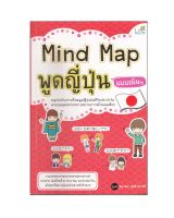 หนังสือ Mind Map พูดญี่ปุ่น แบบเน้นๆ