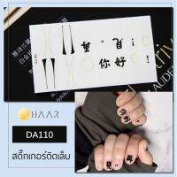 สติ๊กเกอร์ติดเล็บ HAAR ลาย อักษร จีน สี ดำ พื้น ใส DA110 14 ดวง พร้อม แผ่นเช็ดทำความสะอาด แอลกอฮอล์, ตะไบ และ ไม้แต่งเล็บ จัดจำหน่ายโดย HAAR Distributed by HAAR -