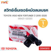 TOYOTA แท้ศูนย์!! สวิทช์เซ็นเซอร์หม้อลมเบรค REVO, NEW FORTUNER (89421-52020) | toyota