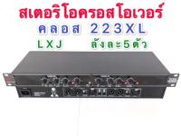 สเตอริโอครอสโอเวอร์ CROSSOVER  LXJ รุ่น 223XL