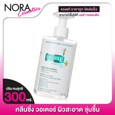 SMOOTH E Extra Sensitive Make Up Cleansing Water สมูท อี คลีนซิ่ง วอเตอร์ [300 มล.] เช็ดทำความสะอาดผิวหน้าและเครื่องสำอางสูตรน้ำ