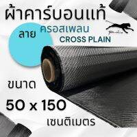 ผ้าคาร์บอนแท้ ลาย ครอสเพลน  260g. ขนาด   50x150 ซม.