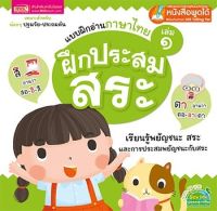 แบบฝึกอ่านภาษาไทย เล่ม 1 ฝึกประสมสระ