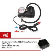 ปั้มลมไฟฟ้าสำหรับรถยนต์ ปั๊มลมติดรถยนต์ ปั๊มเติมลมยาง Air pump 300PSI 12V (สีดำ) ฟรี ตัวแปลงไฟบ้าน ให้เป็นไฟ 12V DC แบบที่จุดบุหรี่