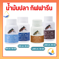 น้ำมันปลา น้ำมันตับปลา fish oil (4 ขนาด)  เสริมความจำ สมองสดชื่น