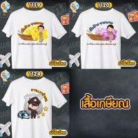 เสื้อเกษียณ คุณครู ตำรวจ ราชการ เสื้อขาวคอกลม รหัส 1119-1120-1124