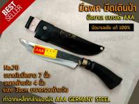 มีดพก มีดเดินป่า มีดตัดไม้ มีด มีดพกมาเลย์ เบอร์ 76 ทำจากเหล็กกล้าเยอรมัน AAA GERMANY STEEL มีดมาเลเซีย แท้ 100%