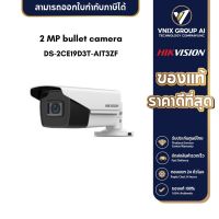 HIKVISION กล้องวงจรปิดระบบ HD 2MP DS-2CE19D3T-AIT3ZF