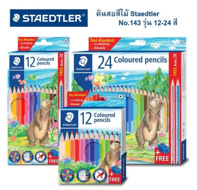 สีไม้ Staedtler รุ่น 143 ลายหมี 12สี 24สี ดินสอสี ดินสอสีไม้ (จำนวน 1 กล่อง)