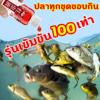 หัวเชื้อตกปลา หัวเชื่อตกปลา อาหารตกปลา รุ่นเข้มข้น 100 เท่า ปลาทุกชุดชอบกิน เหยื่อปลานิล หัวเชื้อตกปลานิล หัวเชื้อปลานิล หัวเชื้อตกปลาสวาย หัวเชื้อล่อปลา สารเร่งปลากิน ผงกระตุ้นปลา ฟีโรโมนตกปลา หัวเชื้อตกปลาทะเล หัวเชื้อเหยื่อตกปลา