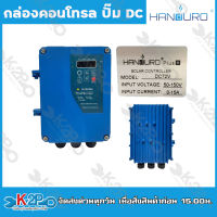 HANDURO กล่องคอนโทรล ปั๊ม DC Model DC72V-750W กล่องควบคุมปั๊มน้ำโซล่าเซล์ล กล่องคอนโทรลปั๊มน้ำบาดาลโซล่าเซล์ล รับประกันคุณภาพ