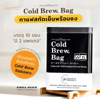 กาแฟสกัดเย็น cold brew พร้อมชง แบบซอง 10 ซอง ซองละ 15 กรัม กาแฟดอยช้าง อราบิก้า 100%