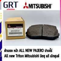 ผ้าเบรค หน้า Mitsubishi PAJERO ปาเจโร่ Mitsubishi  Triton มิตซู ปี 2018 ขึ้นไป แท้ เบิกศูนย์ รหัส 4605B541