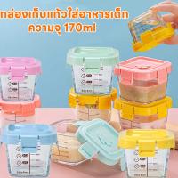 【ForeverBest】กล่องแก้วเก็บอาหารอาหารทารกแช่แข็ง ถ้วยแก้วใส่อาหาร กล่องเก็บอาหารเด็ก ปลอดภัยสำหรับลูกน้อย ขนาด170 ml