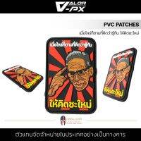 VALOR PX - PVC Patches - เมื่อไหร่ก็ตามที่คิดว่ารู้ทัน ให้คิดซะใหม่ แพทช์เวลโคร ขนาด 7.3cm x 5cm ตีนตุ๊กแก แผ่นแพทช์