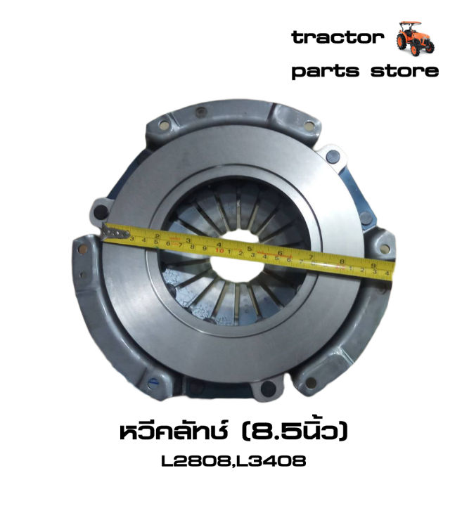 หวีคลัทช์-รถไถคูโบต้า-l2808-l3408-assy-plate-pressure