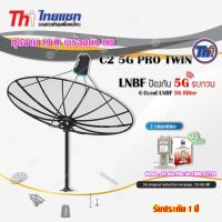 Thaisat ชุดจาน C-Band 1.9m (ติดตั้งแบบตั้งพื้น) + Thaisat LNB C-Band 2จุด รุ่น TH-850 C2 PRO TWIN (5G Fillter) ป้องกันสัญญาณ5Gรบกวน