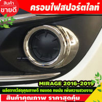 ครอบไฟตัดหมอก ชุปโครเมี่ยม ซ้าย-ขวา มิตซูบิชิ มิราจ Mitsubishi Mirage 2016 2017 2018  2019 (A)