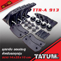 TTR-A 913 ชุดขาจับ ขอบประตู มาตรฐาน (ไม่รวมคานขวาง) ทำจากเหล็ก ทำสีดำอบไฟฟ้า Powder Coat ใช้ได้กับรถเก๋งและกระบะทุกรุ่น