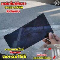 ที่กั้นเบาะ ให้สินค้าเป็นระเบียบ arerox155 กั้นใต้เบาะงานเลเซอร์ สีดำสโมค ตรงรุ่น YamahaAerox155