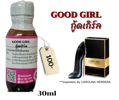 หัวเชื้อน้ำหอม100%กลิ่นกู้ดเกริล(GOOD GIRL)