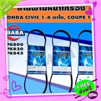 ส่งฟรี [ตรงปก]สายพานหน้าเครื่อง HONDA CIVIC 1.6 ตาโต Coupe 1.6 ปี 1996-2000 เบอร์ 4PK800, 4PK820, 4PK845