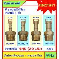 ( PRO+++ ) โปรแน่น.. หางปลาไหล + เกลียวนอก 1/2นิ้ว-4หุน(20มม) ทองเหลืองแท้ มี 4 ขนาด สำหรับต่อสายยางน้ำขนาดเล็ก งานลมอัด งานแก๊ส ราคาสุดคุ้ม ปั๊ม น้ำ ปั๊ม หอยโข่ง ปั้ ม น้ํา ปั๊ม น้ำ อัตโนมัติ