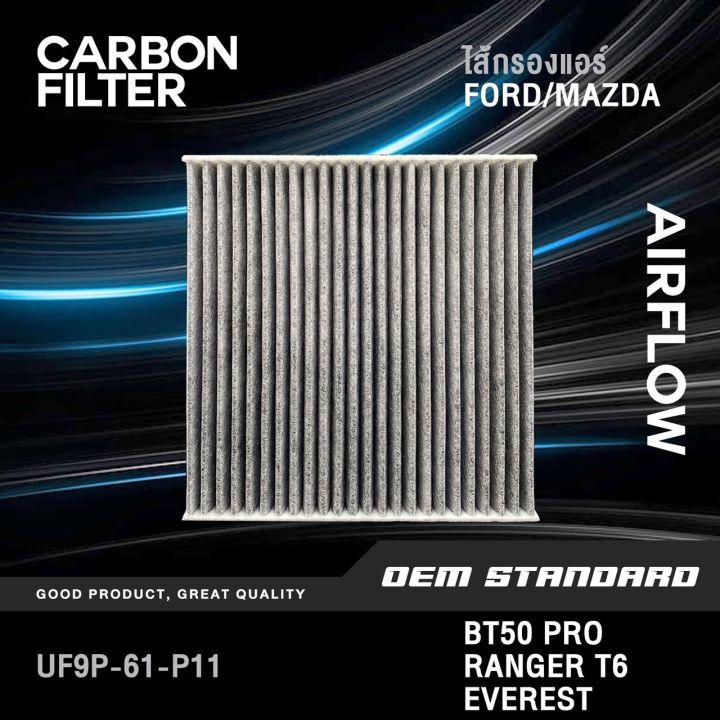 sale-carbon-ไส้กรองแอร์-ford-ranger-t6-everest-raptor-bt50-pro-bt-50-ฟอร์ด-เรนเจอร์-uf9p