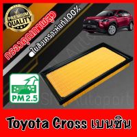 กรองอากาศเครื่อง กรองอากาศ กรองเครื่อง โตโยต้า ครอส เบนซิน Toyota Cross Benzene Hybridใช้ไม่ได้!!