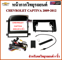 หน้ากากวิทยุรถยนต์ CHEVROLET CAPTIVA 2009-2012 พร้อมอุปกรณ์ชุดปลั๊ก l สำหรับใส่จอ 9 นิ้ว