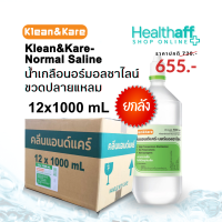 [ยกลัง] น้ำเกลือคลีนแอนด์แคร์-นอร์มอลซาไลน์ ขวดปลายแหลม 1000 mL 12 ขวด