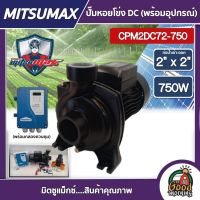 MITSUMAX ?? ปั๊มหอยโข่ง DC รุ่น CPM2DC72-750 750W น้ำออก 2นิ้ว 1Hp มิตซูแม็กซ์ ปั๊มน้ำ หอยโข่ง โซล่าเซลล์ ปั๊มมอเตอร์ ปั๊ม หอยโข่งDC