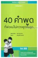 40 คำพูดที่พ่อแม่ไม่ควรพูดกับลูก