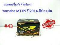 แบตเตอรี่ แห้ง JTZ 10S 12 V 8.6 Ah ยี่ห้อ RR แท้ 100% สำหรับรถ Yamaha  MT-09  ปี2014-ปีปัจจุบัน #43.