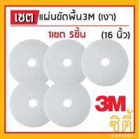 3M แผ่นขัดพื้น กลม 16นิ้ว สีขาว (ขัดเงา) (ชุด 5ใบ)