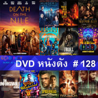 DVD หนังดัง น่าดู #128 และ หนังดีวีดี หนังใหม่ หนังขายดี ดูในรายระเอียดสินค้า